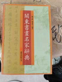 两本库存 关东书画名家词典 原价38特价28元