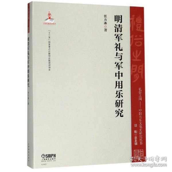 明清军礼与军中用乐研究/礼俗之间：中国音乐文化史研究丛书