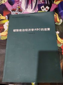 破除政治经济学ABC的迷雾