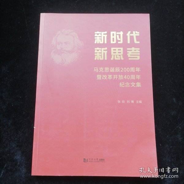 新时代新思考：马克思诞辰200周年暨改革开放40周年纪念文集