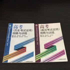 高考政治历史考试说明例释与训练