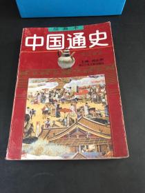 中国通史 绘画本（宋辽金元）第五卷