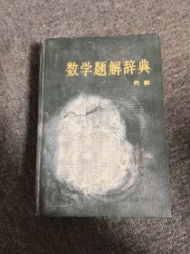 数学题解辞典 代数