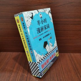 半小时漫画宋词（全2册）