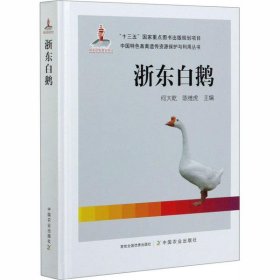 浙东白鹅/中国特色畜禽遗传资源保护与利用丛书