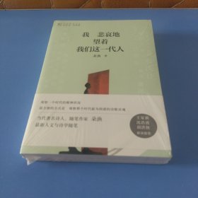 我悲哀地望着我们这一代人