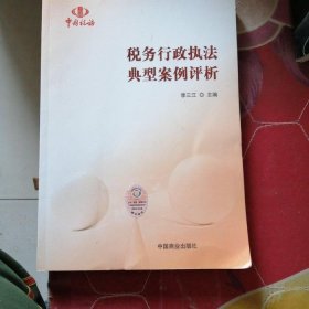 稅務(wù)行政執(zhí)法典型案例評(píng)析 李三江 9787504483560 中國商業(yè)出版社