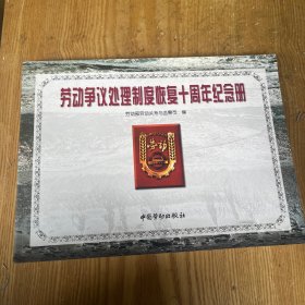 勞動(dòng)爭(zhēng)議處理制度恢復(fù)十周年紀(jì)念冊(cè)