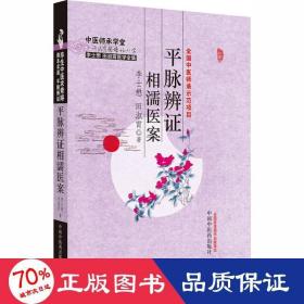 李士懋田淑霄医学全集：平脉辨证相濡医案