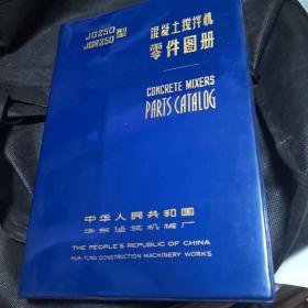 JG250/JGR250型混凝土搅拌机零件图册