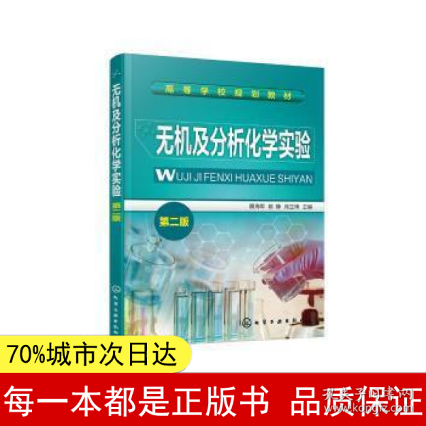 无机及分析化学实验(展海军)（第二版）