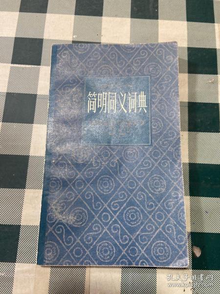 简明同义词典