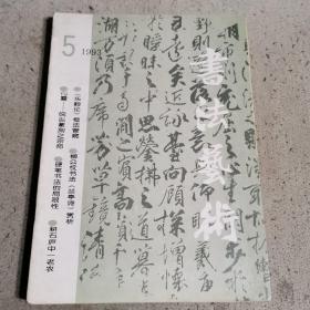 书法艺术（1993.2.3.4.5-1997.6）共5期合售