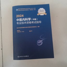 2024中医内科学（中级）专业技术资格考试指导