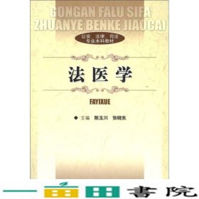 公安、法律、司法专业本科教材：法医学