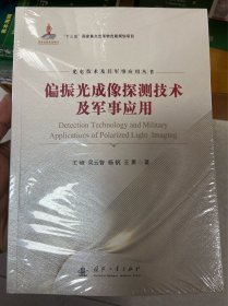 偏振光成像探测技术及军事应用