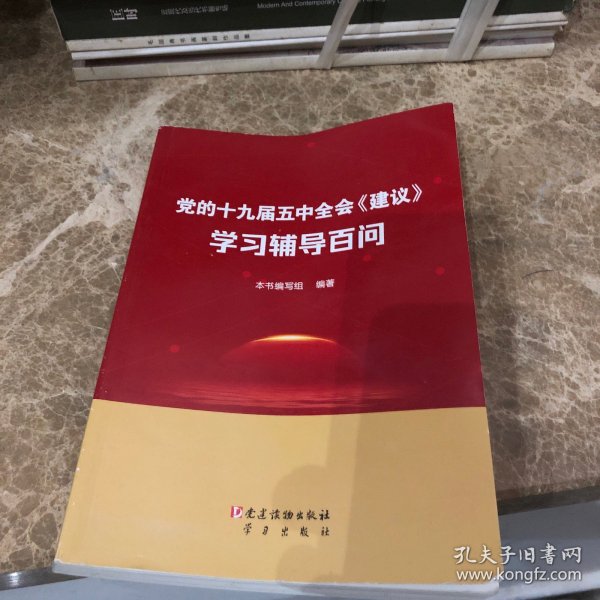 党的19届五中全会《建议》学习辅导百问