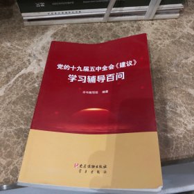 党的19届五中全会《建议》学习辅导百问