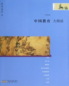 【正版新书】中国教育大师谈