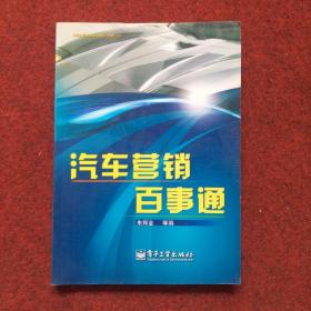 汽车营销百事通