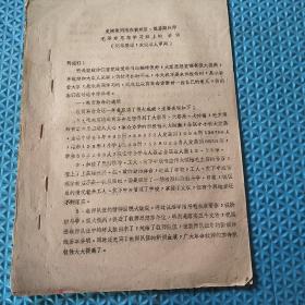 70年代资料：史树荣同志在黄州区、镇暑期教师
毛泽东思想学习班上的讲话