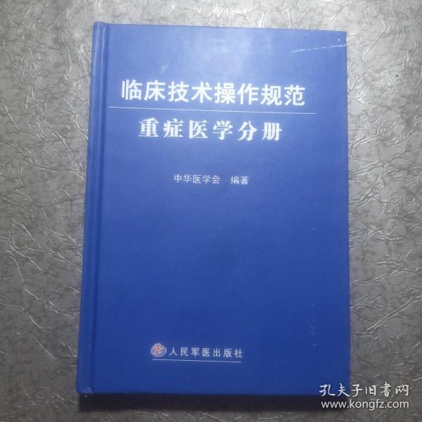 临床技术操作规范：重症医学分册