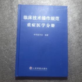 临床技术操作规范：重症医学分册