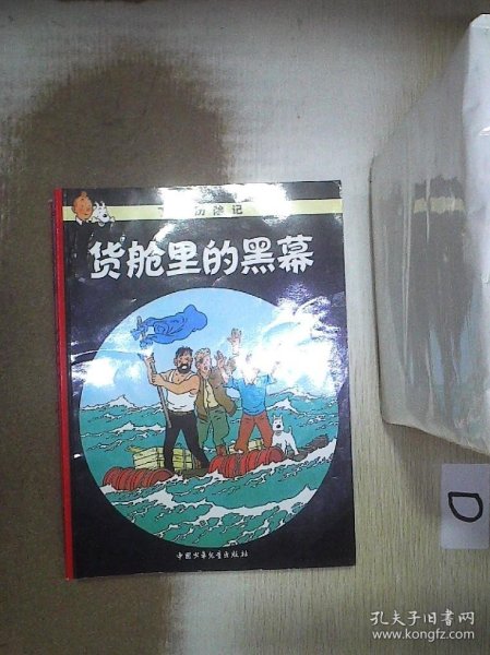 丁丁历险记·货舱里的黑幕