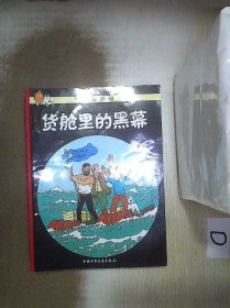 丁丁历险记·货舱里的黑幕