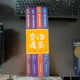 孩子读得懂的资治通鉴（全四册）