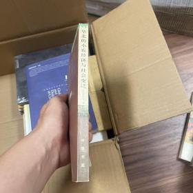 华北的小农经济与社会变迁