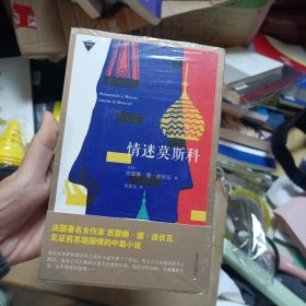 情迷莫斯科