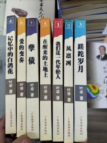 叶辛知青作品总集（1一7）七册合售