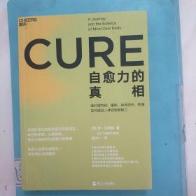 自愈力的真相