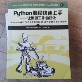 Python编程快速上手 让繁琐工作自动化