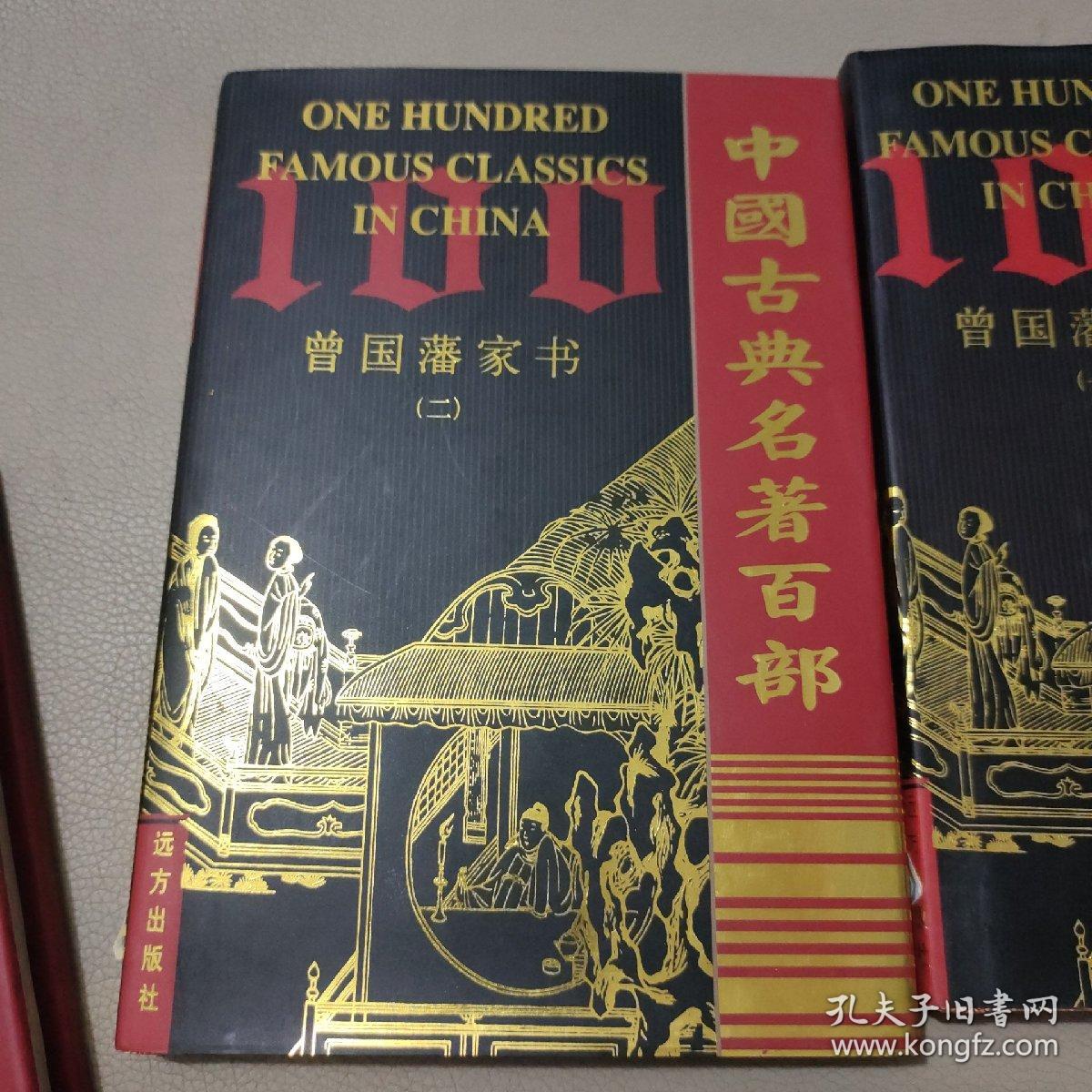 曾国藩家书1－4     馆藏书