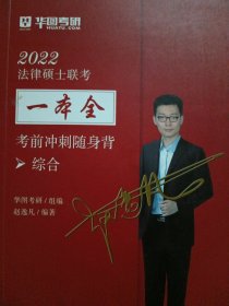 2022法律硕士联考一本全·考前冲刺随身背：综合