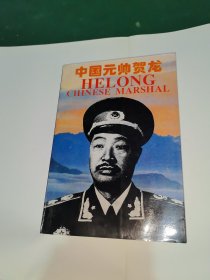 中国元帅贺龙