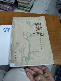 西厢记