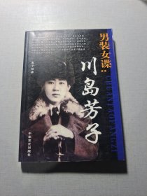 男装女碟川岛芳子