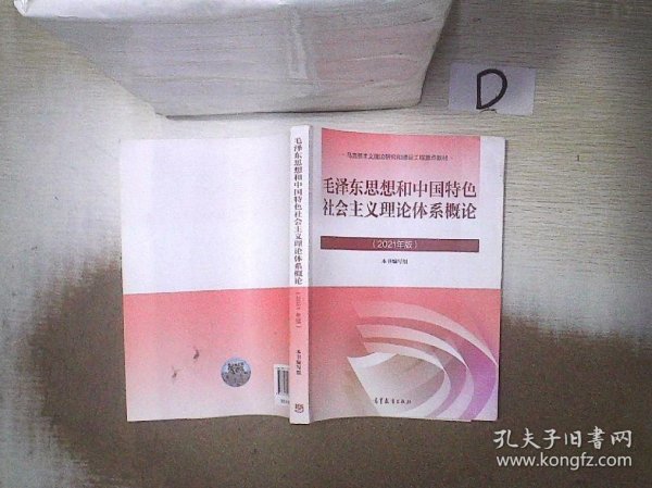 毛泽东思想和中国特色社会主义理论体系概论（2021年版）