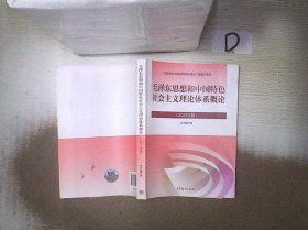 毛泽东思想和中国特色社会主义理论体系概论（2021年版）