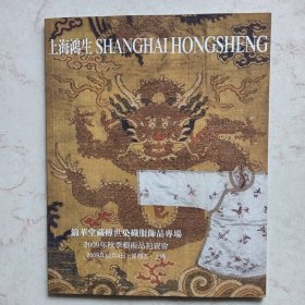 锦华堂藏传世染织服饰品专场：2009年秋季艺术品拍卖会