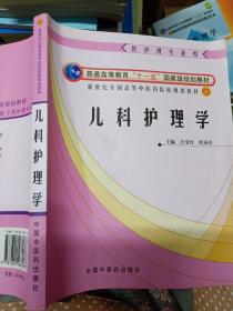 新世纪全国高等中医药院校规划教材：儿科护理学（供护理专业用）