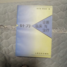 针刀临床诊断与治疗