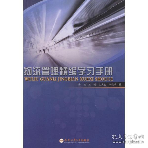 物流管理精编学手册 物流管理 黄颖,等 编 新华正版