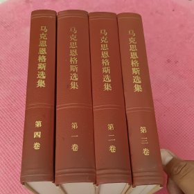 马克思恩格斯选集 全四卷