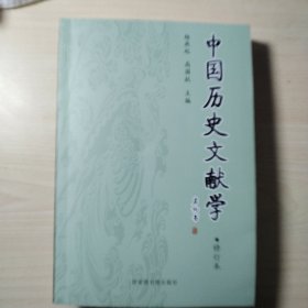 中国历史文献学