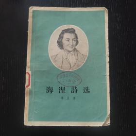 海涅诗选（插图版）1956年