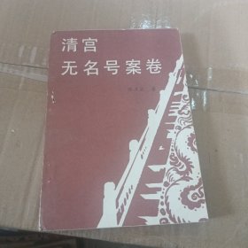 清宫无名号案卷